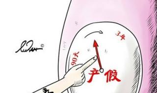 建议延长产假至3年